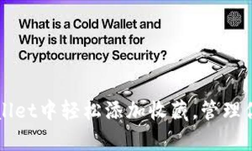 如何在tpWallet中轻松添加收藏，管理你的数字资产