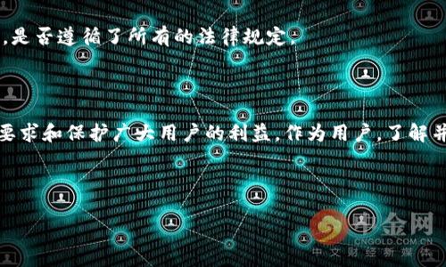 tpWallet公司可以冻结用户资产吗？深度探讨

在现代数字金融环境中，用户对钱包公司的信任极为重要。tpWallet作为一个越来越受欢迎的数字资产管理平台，它管理着数以万计用户的资金。那么，tpWallet公司是否有权冻结用户的资产呢？这个问题其实涉及多个层面，包括公司政策、法律法规以及用户的权利。在这篇文章中，我们将对这一话题进行深入探讨，帮助用户更好地理解自己在使用tpWallet时的权益与风险。

tpWallet的基本运作模式

首先，我们来了解一下tpWallet的基本运作模式。tpWallet是一种数字资产钱包，用户可以通过它存储、转账和管理加密货币。它提供了一个安全的环境，让用户能够随时随地访问他们的资金。tpWallet的操作相对简单，即使对于技术小白也容易上手。

然而，正因为tpWallet公司承担着如此重要的职责，它也必须遵循一定的法律法规。这些法规通常包括反洗钱法（AML）和顾客身份识别（KYC）等。这些法律的存在，旨在保护用户的资金安全，防止洗钱和其他欺诈行为的发生。

资产冻结的法律与政策框架

在法律层面上，tpWallet公司有可能会冻结用户的资产，尤其是在某些特殊情况下。例如，如果用户的账户涉嫌洗钱、欺诈或其他非法活动，tpWallet公司有责任遵循监管要求，冻结相关资产以配合调查。这并不是说tpWallet会随便冻结用户的资产，而是出于法律的要求和保护用户的意图。

此外，tpWallet的用户协议中可能会明确列出在何种情况下资产会被冻结。这通常包括未遵守KYC规定、涉嫌欺诈等行为。因此，用户在使用tpWallet之前，应仔细阅读相关条款和政策，以了解可能面临的风险。

用户权益与资产保护

在讨论tpWallet是否可以冻结用户资产时，另一个重要方面是用户的权益。在大多数情况下，tpWallet会尽可能地保护用户的权益。例如，在资产冻结的情况下，tpWallet通常会向用户提供充分的解释，并且在法律允许的情况下，确保用户有机会申诉。

这就涉及到用户如何维护自己的权益。首先，用户需要确保自己的账户信息是最新的，遵守相关的KYC要求。其次，了解tpWallet的客户服务渠道，建立良好的沟通渠道也是非常重要的。一旦发生资产冻结的问题，用户应立即联系tpWallet的客服，了解情况并寻求解决方案。

如何避免资产被冻结的风险

虽然tpWallet在冻结用户资产时会遵循法律和政策，但用户依然可以采取一些措施来降低资产被冻结的风险。首先，严格遵守平台的规则和政策。如果tpWallet要求提供某些身份信息或文件，用户应及时提交，以满足KYC合规要求。

其次，避免从不明渠道转账或接收资金。任何可疑的交易都有可能引起tpWallet的重视，从而导致账户被临时冻结。此外，保护好个人信息和账户安全也是至关重要的，使用强密码以及启用双重验证能够有效减少被别人恶意操作的机率。

用户常见问题

针对tpWallet能否冻结用户资产的问题，用户往往会有一些疑问。以下是两个常见问题及其详细解答。

h41. 如果我的资产被tpWallet冻结，我该怎么办？/h4

在资产被冻结的情况下，用户首先要保持冷静。因为这是一个法律和政策要求的过程，通常并不是基于对用户的个人判断。用户应立即查看在tpWallet上的通知，如果有任何警告或信息，应仔细阅读。

其次，用户可以通过tpWallet的客服渠道寻求帮助。了解冻结的具体原因，以及是否存在申诉的机会，将是用户接下来的关键步骤。tpWallet应该会提供一定的投诉和申诉程序，用户应积极参与，尽可能提供完整和准确的信息，以加快处理速度。

h42. tpWallet冻结资产是否会影响我的信用评分？/h4

一般来说，tpWallet冻结用户资产不会直接影响用户的信用评分，因为tpWallet作为一个数字钱包，并不涉及传统金融体系中的信用评分机构。信用评分通常是由传统银行和金融行为组成的，主要评估借款人的还款能力。

然而，如果冻结资产是由于用户的某些不当行为（如欺诈），而这种行为导致了法律后果，那么间接地可能会影响到用户的信用评估。在这种情况下，用户需要扪心自问，是否遵循了所有的法律规定。

总结

综合来看，tpWallet作为一个数字资产平台，在保障用户权益与遵循法律之间进行着微妙的平衡。它在特定情况下有可能冻结用户的资产，但这主要是为了遵从法律要求和保护广大用户的利益。作为用户，了解并遵循相关政策、及时沟通是至关重要的。建立良好的合规行为，将有助于确保你的资产安全，同时享受tpWallet提供的便捷服务。

关键词总结

tpWallet公司是否可以冻结用户资产？解析与风险