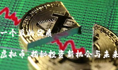 思考一个且的优质

中信虚拟币：揭秘投资新机会与未来趋势