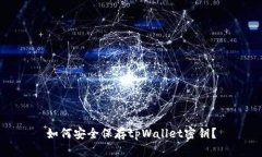 如何安全保存tpWallet密钥？
