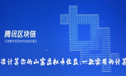 精准计算你的山寨虚拟币收益：一款实用的计算器