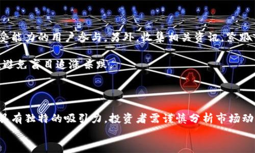 
提前切换/提前切换 lcl虚拟币：新兴投资选择，解密其潜力与风险 /

相关关键词：
虚拟币, LCL, 区块链, 投资风险/guanjianci

### 什么是LCL虚拟币？

在当今的数字经济时代，虚拟货币逐渐成为越来越多投资者关注的焦点。LCL虚拟币，也被称为LCL Coin，正是在这样的大背景下崭露头角的一种新兴数字资产。与比特币、以太坊等主流虚拟货币相比，LCL的市场认知度相对较低，但其背后的技术及应用前景，却充满了尚未开发的潜力。

LCL虚拟币是一种基于区块链技术的数字货币，通过去中心化的方式实现交易。它除了具备传统虚拟币的特点外，通常还会结合特定的应用场景，旨在为某一个行业或领域提供解决方案。例如，有的虚拟币聚焦于跨境支付，有的则旨在提高供应链的透明度。LCL虚拟币正是其中之一，其设计初衷是希望为数字内容创作者和消费者之间建立起更直接的连接。

### LCL虚拟币背后的技术原理

LCL虚拟币的运作基于区块链技术，这是如今许多数字货币的基础。简而言之，区块链是一种分布式账本技术，可以追踪与记录所有的交易。每一笔交易在确认后都会被记录在一个区块中，并且这些区块可以随着时间的推移依次链接在一起，形成一个不可更改的链条，使得信息透明且易于追溯。

通过区块链技术，LCL虚拟币能够确保交易的安全性和可靠性，同时也能降低交易过程中的中心化风险。用户在进行交易时，不需要依赖第三方机构，例如银行或支付平台，便能直接在不同用户之间进行转账。这种去中心化的特性使得虚拟币在某种程度上更加自由和灵活，也因此吸引了不少希望摆脱传统金融体系束缚的投资者。

### LCL虚拟币的应用场景

LCL虚拟币的应用场景多种多样，主要体现在数字内容创作及版权保护方面。在数字化高度发展的今天，大量优质的音乐、视频、文字等内容充斥着网络，但创作者却常常无法得到合理的回报。LCL虚拟币希望通过区块链技术，建立起一个透明公正的奖励机制，让每一位创作者的作品都能得到应有的认可与价值。

具体来说，普通用户可以通过LCL虚拟币直接购买创作者的作品，或者参与创作过程中的打赏，真正实现“创作者与消费之间的无缝连接”。这项技术的推广，有助于提升内容创作者的收益，同时减少了中介的参与，使得利益分配更加合理。

### LCL虚拟币的投资潜力

谈及投资，很多人都对像LCL这种新兴虚拟币充满了期待与疑虑。一方面，LCL虚拟币的市场份额尚小，具有较高的成长空间；另一方面，投资虚拟货币同样伴随着高风险，这一点不可忽视。

LCL虚拟币目前正处于发展阶段，其价值尚未完全体现。在未来，随着技术的不断成熟以及市场的逐步认可，LCL虚拟币可能会迎来爆发式增长。因此，若投资者能够把握时机，可能会在潜在的投资回报上获益颇丰。

不过，投资者也需警惕市场的波动性。在投资LCL虚拟币前，了解市场走势、参与社区讨论、获取关于其开发团队的资讯以及分析其应用场景都是必不可少的准备工作。

### 投资LCL虚拟币的风险因素

尽管LCL虚拟币具有很大的市场潜力，但伴随着它的，也有各种各样的风险。首先，作为一种新兴的数字资产，LCL虚拟币的市场行情尚不稳定，短期内可能出现剧烈波动，投资者需要有心理准备。

其次，像所有的科技创新一样，LCL虚拟币的技术和应用仍在不断探索中，未来的发展方向尚不可预测。如果市场对其需求未能达到预期，或者技术上的瓶颈无法克服，那么其价值可能会受到重创。

此外，区块链技术的合规性问题也是一个不可忽视的因素。不同国家和地区对虚拟币的政策法规差异较大，LCL虚拟币的合法性和使用范围会因地区不同而有所不同，因此在进行投资时，必须遵守本地法律法规，以防范潜在的法律风险。

### LCL虚拟币的市场前景

虽然目前LCL虚拟币的知名度相对较低，但其背后蕴藏的市场潜力不容小觑。随着数字化内容产业的发展，对数字货币的需求也将不断增长。尤其是区块链在版权保护、交易透明化等方面的应用，正逐步被越来越多的项目所认同。

可以预见，在不久的将来，更多的内容平台将会选择与LCL虚拟币合作，以便实现更加高效的商业模式。因此，投资者如果及时抓住这一机遇，或许能在未来的大潮中占得先机。

### 常见问题解答

#### LCL虚拟币如何购买？

如果你对LCL虚拟币感兴趣，首先需要选择一个支持该币种的交易平台。一般来说，步骤如下：
1. 选择一个可信赖的交易所，注册并进行身份验证。
2. 充值法币或其他主流虚拟币，购买LCL虚拟币。
3. 将购买后的LCL虚拟币安全存储在个人钱包中，确保资产安全。

#### 投资LCL虚拟币适合哪些人？

投资LCL虚拟币适合那些对数字内容产业有了解，并对虚拟货币有一定基础的投资者。由于其不稳定性，风格更偏向于风险投资，所以建议具备一定风险承受能力的用户参与。另外，收集相关资讯，紧跟市场变化，对于任何投资者来说都是至关重要的。

在投资前，最好花时间了解LCL虚拟币的技术背景、市场行情和发展趋势。这样不仅能够帮助你在投资中做出更明智的决策，也能提升你对整个行业的认识，避免盲目追涨杀跌。

### 结语

总之，LCL虚拟币作为一种新兴的数字资产，展现出了令人期待的潜力与发展空间。尽管其市场认知度尚低，但在数字内容创作和消费领域的应用场景中却具有独特的吸引力。投资者需谨慎分析市场动态，做好足够的功课，以期在这样的新兴投资环境中获取理想的收益。

在如今飞速发展的数字货币市场，时刻保持学习与关注，会是你在投资中获得成功的关键。无论你最终的选择是什么，记住：投资最重要的是理性与谨慎。