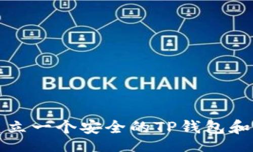 比

在数字货币的时代，建立一个安全的TP钱包和冷钱包：您的全面指南

