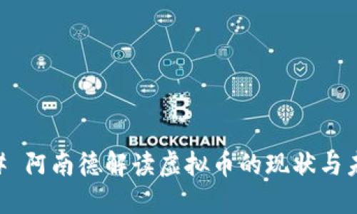 ## 阿南德解读虚拟币的现状与未来