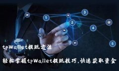 tpWallet提现方法轻松掌握
