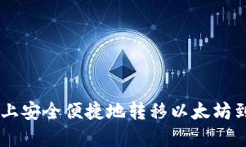 如何在币安上安全便捷地转移以太坊到TP Wallet