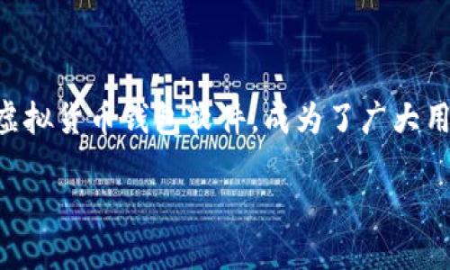 思考一个且的

在这个数字货币迅猛发展的时代，各种虚拟货币钱包软件层出不穷。而选择一个既安全又方便的虚拟货币钱包软件，成为了广大用户的首要任务。那么，如何才能找到最好的虚拟货币钱包软件呢？以下，我们将深入探讨这一话题。

2023年最佳安全便捷的虚拟货币钱包软件推荐