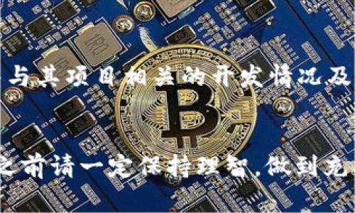   寻找虚拟币一级市场的理想去处：轻松入门指南 /   
 guanjianci 虚拟币, 一级市场, 购买指南, 数字货币 /guanjianci 

引言
在数字货币的世界中，虚拟币的一级市场可以被视为新兴项目的发源地，投资者在这里能够寻找最新、最具潜力的虚拟币。而随着加密货币的持续流行，越来越多的人开始关注如何在一级市场进行投资。本文将为你提供一个全面的指南，帮助你了解虚拟币一级市场的购买途径，以及一些实用的建议，让你在这个充满机遇与挑战的领域中，能够快速上手，稳健投资。

什么是虚拟币一级市场？
虚拟币的一级市场是指新发行的虚拟货币（或称数字货币）首次公开发行（ICO）或其他形式的初次销售。此时，投资者可以直接从项目方购买这些新币，通常是在发行期间的预售或众筹阶段。一级市场的吸引力在于，早期进入的投资者有可能在项目成功后获得高额回报。然而，这也伴随着较高的风险。

一级市场的重要性
一级市场的重要性不言而喻，以下几点能够帮助投资者更深入地理解其价值：
ul
listrong早期介入：/strong结合投资者的选择，风险与收益并存，选择对的项目可能会在短期内看到可观的投资回报。/li
listrong支持创新：/strong通过投资这些新项目，投资者实际上是在支持和推动区块链技术与应用的发展。/li
listrong获取资讯机会：/strong参与一级市场的投资者通常能够接触到最前沿的行业资讯，成为投资内容的传播者。/li
/ul

如何寻找虚拟币一级市场
在如今日新月异的数字资产市场中，理解如何找到合适的一级市场是至关重要的。以下是一些推荐的平台和渠道：

h41. 官方项目网站/h4
许多虚拟币项目会选择在自己的官方网站上进行与投资相关的公告与信息发布。因此，查看项目的官网常常是获取最新动态的第一步。同时，项目方的透明度和专业程度也是判断其可信性的重要标准。

h42. 区块链社区与论坛/h4
许多区块链相关的论坛，如Reddit、Bitcointalk和Telegram群组，都是优秀的信息来源。这些社区往往有热情的成员分享最新的项目和信息，尤其是新兴的货币和ICO活动。同时，也能通过社区的讨论判断项目的声誉和前景。

h43. 社交媒体/h4
随着社交媒体的繁荣，Twitter和Facebook等平台也成为项目方进行宣传的重要渠道。通过关注相关的账号，投资者可以获取项目的最新动态以及市场反馈。

h44. ICO聚合网站/h4
有许多专门的ICO聚合网站，提供关于正在进行和即将进行的ICO的汇总信息。一些知名的ICO评分网站可以帮助你判断项目的质量和潜力。在这些网站上，你可以找到各个项目的详细信息、时间表和投资建议。

如何选择一个优秀的一级市场项目？
在了解了用于寻找一级市场的方法后，怎样选择一个值得投资的项目呢？关键是进行全面的尽职调查，下面是一些重要的考量因素：

h41. 项目团队/h4
项目团队的实力和经验至关重要。查看团队成员是否具有相关行业的背景，项目的联合创始人和核心成员是否在区块链领域有过相关的成功经验是投资者特别需要关注的地方。

h42. 技术实力/h4
技术在区块链项目中扮演着极为重要的角色，考虑项目所使用的技术架构是否先进、可行，以及是否有相应的开发实力来支持后续的技术迭代和问题解决。

h43. 社区支持/h4
一个强大的社区是项目成功的重要指标。观察项目的社交媒体活跃度、社区成员的反馈与建议，可以帮助评估项目的市场需求及认可度。

h44. 合规性与透明度/h4
对于许多国家和地区而言，虚拟币项目往往需要遵循当地的合规规定。在投资之前，确认项目是否有合法的合规性，可以降低你的投资风险。透明度也是一个重要指标，项目是否能够及时提供更新和财务报告，以及是否允许外部审计。

如何在一级市场进行投资？
投资者把握住了如何选择项目的关键步骤后，接下来就是具体的投资流程。以下是一些基础的投资步骤：

h41. 创建数字钱包/h4
为了进行虚拟币投资，你需要一个可以存储这些资产的数字钱包。可以选择硬件钱包或软件钱包，前者安全性更高，而后者则更为便捷。务必确保选用信誉良好的钱包提供商。

h42. 购买基础货币/h4
大部分虚拟币的购买需要使用比特币或以太坊等主流加密货币作为基础货币，因此你需要在一个支持法币购买的交易所，先将法定货币兑换成加密货币。

h43. 参与项目的售币活动/h4
了解项目的售币时间和方式，确保在正确的时间内参与，许多项目的售币量有限，可能会在短时间内被抢购一空。因此，提前注册并登录平台是非常必要的。

h44. 保持跟踪与管理/h4
购入虚拟币后，投资者应定期关注项目的发展、市场行情和币价波动。定期管理自己的投资组合，以减小风险并把握市场机会。

如何降低投资风险？
投资虚拟币固然充满机会，但相应的风险也不可忽视。如何降低投资风险是每个投资者必须认真思考的问题。以下方法可尝试：

h41. 分散投资/h4
不要把所有的投资都放在单一的虚拟币项目上，分散投资能够降低单一项目失败的风险，并在多个项目中实现收益最大化。

h42. 进行深入研究/h4
尽量对自己投资的每一个项目进行详尽的研究，了解它的背景、技术、市场和发展路线。如果觉得不确定，可以暂停投资，等待更合适的机会。

h43. 设定止损和止盈位/h4
为自己投资设定一个合理的止损和止盈水平，一旦价格达到这些点位，及时进行调整，能够避免情绪化交易带来的损失。

常见问题与解答
在了解虚拟币一级市场的过程中，很多投资者可能会面临以下两个问题：

h4问题1：虚拟币投资安全吗？/h4
对于“虚拟币投资安全吗”的问题，答案是不绝对的。虚拟币市场的波动性非常大，有可能在一夜之间跌去数十个百分点。因此，了解自己的风险承受能力，采取合适的投资策略，是投资过程中必须考虑的因素。

h4问题2：怎样找到靠谱的项目团队？/h4
寻找靠谱的项目团队其实并不复杂。首先，你可以查看项目团队的LinkedIn资料，确认其背景和领域实际经验。其次，关注团队成员在其他项目中的表现。此外，查看团队与其项目相关的开发情况及项目白皮书的透明度都能帮助你判断一个项目的可靠度。

总结
虚拟币一级市场为投资者带来了丰厚的机遇，但同时也伴随着很大的不确定性和风险。通过本文的介绍，你应该能够清楚如何寻找、选择、投资和管理虚拟币项目。投入之前请一定保持理智，做到充分研究与评估。无论前方充满多少挑战，理性的决策往往会带来更好的回报。愿每一位投资者都能在这个新兴市场中收获颇丰，实现自己的投资目标。