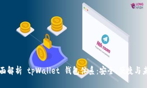 全面解析 tpWallet 钱包体系：安全、便捷与未来