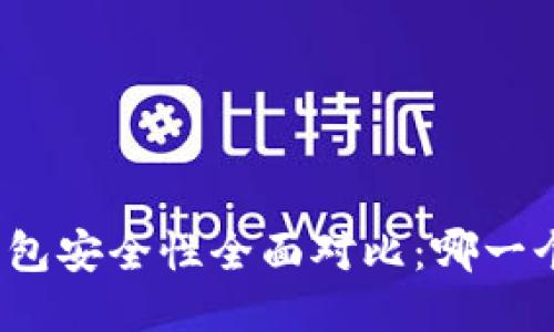 TP与小狐狸钱包安全性全面对比：哪一个更值得信赖？