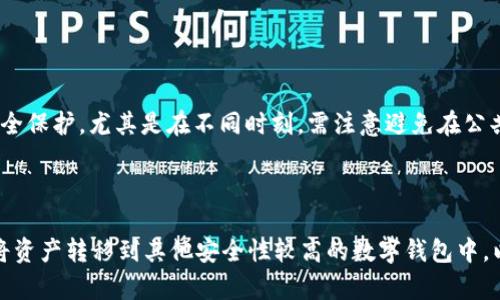 美国下架tpWallet的真相

在数字货币和区块链技术快速发展的今天，各种加密钱包层出不穷。其中，tpWallet作为一款备受关注的数字资产钱包，其功能和安全性都得到了用户的认可。然而，最近有传言称美国可能会下架tpWallet，那么这究竟是怎么回事呢？在深入了解这一问题之前，我们有必要先对tpWallet有一个全面的认识。

tpWallet的简介

tpWallet是一款多功能的数字资产钱包，支持多种加密货币与代币的存储和交易。用户不仅可以安全地管理自己的数字资产，还可以通过tpWallet参与去中心化金融（DeFi）项目，进行流动性挖掘和质押等操作。除了基础的资金管理功能，tpWallet还提供了一些特色服务，比如内置的去中心化交易所（DEX），用户能够在钱包内部直接进行交易，无需中介。

tpWallet自推出以来，凭借其友好的用户界面和强大的安全性，吸引了大量用户。其应用范围不仅限于普通用户，甚至一些小型企业也开始使用tpWallet来进行支付和资产管理。

美国是否真的下架了tpWallet？

关于tpWallet在美国是否被下架的传言，最初源于一系列针对加密货币及其相关应用的监管行动。美国的监管机构对加密资产的管理日趋严格，尤其是在用户数据保护和反洗钱法案方面。然而，关于tpWallet本身被下架的消息并没有得到官方确认。

在理论上，当政府决定对某个应用进行监管或下架时，通常会通过相关机构发布公告或者通过新闻媒体进行传播。到目前为止，tpWallet并未出现这样的官方声明。因此，用户在讨论这个问题时，应该保持谨慎，以避免被谣言误导。

为何会有下架的担忧？

许多用户对tpWallet的下架感到担忧，主要是因为近年来加密资产市场的波动和监管政策的变化。美国证券交易委员会（SEC）对于未注册的证券交易存在严格的立场，而部分加密钱包由于涉及某些代币的交易，可能会被视为交易所。这就意味着如果tpWallet被认定为符合这些法规，美国政府将有权要求其下架。

此外，一些用户开始关心其数据隐私和资金安全，特别是在涉及身份验证和交易记录保存的方面。一些钱包因未能妥善保护用户数据而导致被迫关闭，这也让用户对tpWallet产生了一些不安。

用户如何保障自己的资产安全？

针对潜在的法律风险和市场波动，用户应该采取一些措施来保障自己的数字资产安全。首先，确保使用的数字钱包是经过正规认证、评价良好的平台。其次，定期备份自己的钱包信息，避免在面临突发情况而无法恢复资产。此外，用户还应定期观察市场动态，及时调整自己的投资策略。

与此同时，用户可以积极参与社区，了解tpWallet的最新消息和发展状况。对于任何一款数字钱包而言，社区的支持和反馈都是至关重要的，这有助于开发团队及时改进产品，满足用户的需求。

为什么选择tpWallet？

尽管在监管环境变化的情况下，用户对tpWallet的使用产生了顾虑，但tpWallet依然以其独特的功能和设计吸引着大批用户。首先，它的用户界面友好，适合初学者和经验丰富的用户。其次，tpWallet的多种加密货币支持，让用户可以便捷地管理不同的资产，满足日常交易和投资需求。此外，tpWallet还积极在安全性上下功夫，采用多重加密技术来保护用户的资金和隐私。

用户对tpWallet的评价

市场上的用户反馈，给予了tpWallet相对较高的评价。许多用户认为它的界面设计友好，操作简单易上手。此外，tpWallet的客户服务也得到了不少用户的认可，尤其是在解决技术问题和交易疑问方面，他们的响应速度相对较快。更重要的是，在交易过程中的安全性能，通常让用户感觉比较放心。

总结与展望

尽管关于tpWallet是否在美国被下架的传言较多，但就目前的信息来看，并没有确凿的证据支持这一说法。作为用户，保持对自己资产的关注和了解是非常重要的。随着数字货币市场的发展，tpWallet作为一个有潜力的工具，依然可以为用户提供便捷、安全的资产管理解决方案。不过，无论我们选择哪款钱包，谨慎充电、随时更新信息以及保护个人隐私都是永恒的主题。

相关问题讨论

1. tpWallet的使用过程是否安全？

tpWallet的安全性主要体现在其使用了多重加密技术，确保用户数据和资金的安全。此外，用户在使用过程中应定期更改密码，并开启双重身份验证，增加账户的安全保护。尤其是在不同时刻，需注意避免在公共网络环境下进行交易，以防信息被窃取。此外，及时更新tpWallet到最新版本，也能够使用户享受更加安全和的体验。

2. 如果tpWallet在美国被暂时下架，用户应如何应对？

如果真的发生了tpWallet在美国被下架的事件，用户首先要做的就是保持冷静。此时，用户可以查看tpWallet的官方渠道，获取最新消息和指导。此外，用户可考虑将资产转移到其他安全性较高的数字钱包中，以避免因下架导致的资产损失。最重要的是，不要轻易相信互联网上的谣言，要始终以官方信息为准，做到合理投资和管理资产。