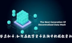 顺势虚拟币：如何在数字货币浪潮中把握投资机