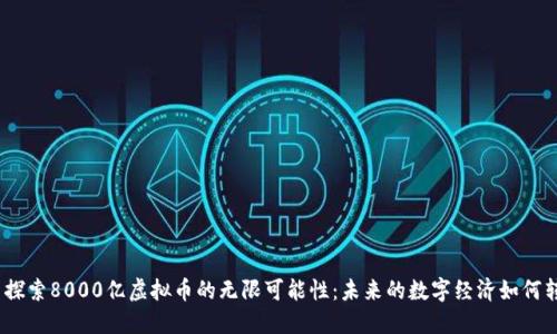 # 探索8000亿虚拟币的无限可能性：未来的数字经济如何转变