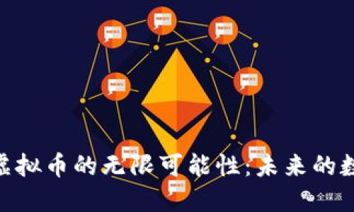 # 探索8000亿虚拟币的无限可能性：未来的数字经济如何转变