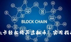 如何通过Visa卡轻松购买虚拟币? 实用指南与最佳