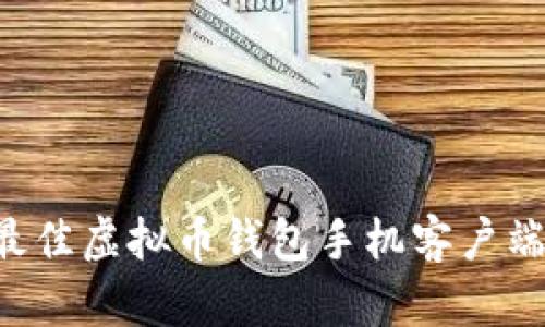 如何选择最佳虚拟币钱包手机客户端：全面指南