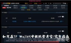 如何在TP Wallet中提现登月