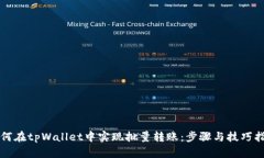 如何在tpWallet中实现批量转