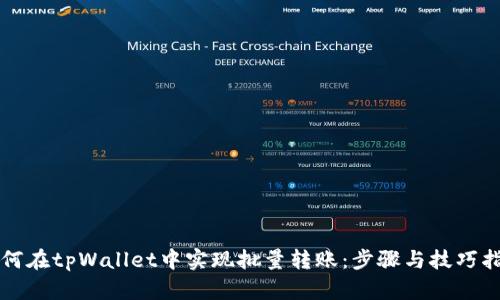 如何在tpWallet中实现批量转账：步骤与技巧指南