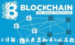   虚拟币K详解：什么是虚拟币K以及投资指南
