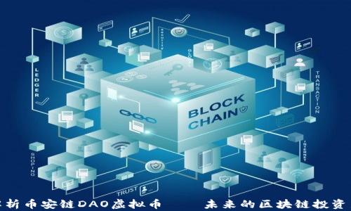 
全面解析币安链DAO虚拟币——未来的区块链投资新机遇