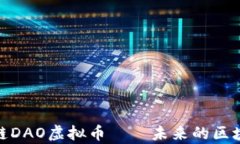 全面解析币安链DAO虚拟币——未来的区块链投资