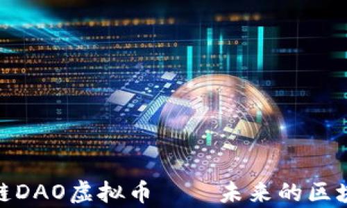 
全面解析币安链DAO虚拟币——未来的区块链投资新机遇