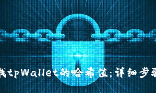 如何查找tpWallet的哈希值：详细步骤与技巧