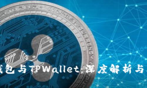 PT钱包与TPWallet：深度解析与比较