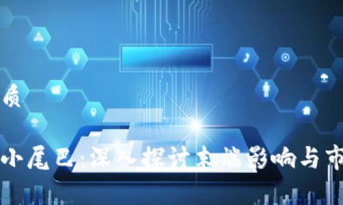 且的优质

虚拟币小尾巴：深入探讨末端影响与市场前景