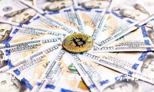 且的优质

虚拟币小尾巴：深入探讨末端影响与市场前景