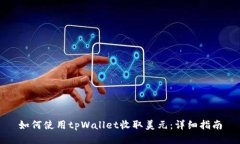 如何使用tpWallet收取美元：详细指南