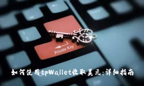 如何使用tpWallet收取美元：详细指南