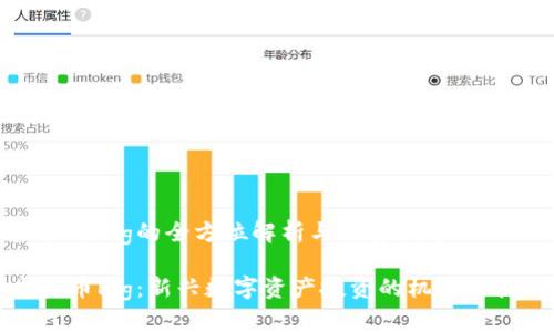 虚拟币Pig的全方位解析与投资指导

虚拟币Pig：新兴数字资产投资的机遇与挑战