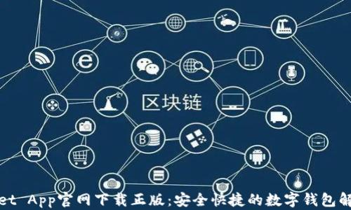 
tpWallet App官网下载正版：安全快捷的数字钱包解决方案