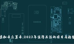 最新虚拟币众筹币：2023年值得关注的项目与趋势