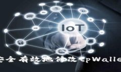 如何安全有效地修改tpWallet地址