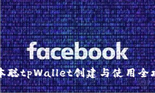 中本聪tpWallet创建与使用全攻略