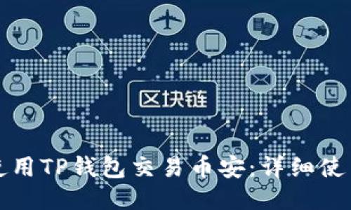 如何使用TP钱包交易币安：详细使用教程