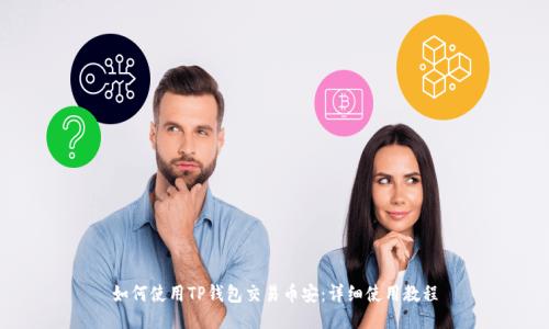 如何使用TP钱包交易币安：详细使用教程