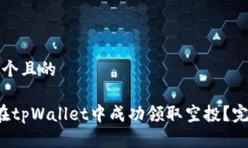 思考一个且的

 如何在tpWallet中成功领取空投？完整指南