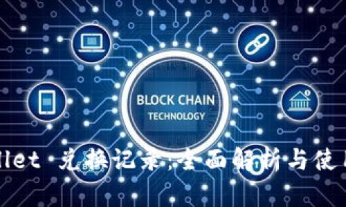 tpWallet 兑换记录：全面解析与使用指南