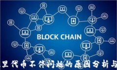 tpWallet里代币不停闪烁的原