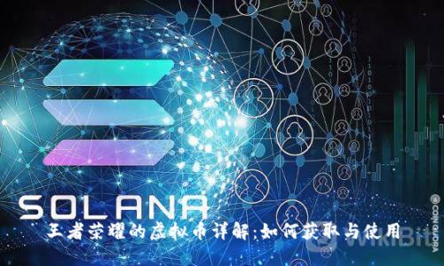 王者荣耀的虚拟币详解：如何获取与使用