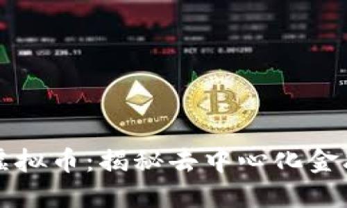 ARMOR虚拟币：揭秘去中心化金融的未来