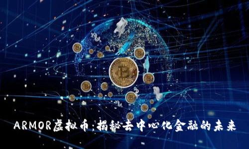 ARMOR虚拟币：揭秘去中心化金融的未来
