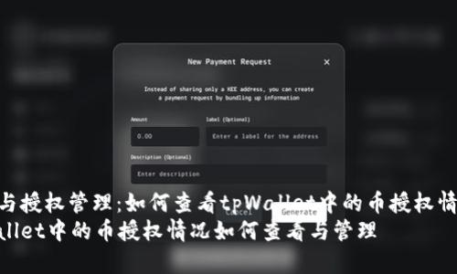 设置与授权管理：如何查看tpWallet中的币授权情况  
tpWallet中的币授权情况如何查看与管理