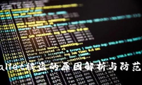 tpWallet被盗的原因解析与防范措施