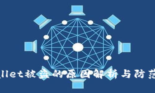 tpWallet被盗的原因解析与防范措施