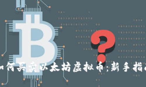 如何买卖以太坊虚拟币：新手指南